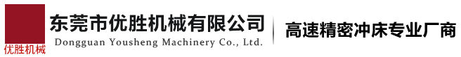 東莞市優(yōu)勝機(jī)械有限公司 東莞市優(yōu)勝機(jī)械有限公司